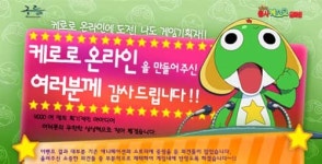 구름인터렉티브, 케로로 온라인 우리가 만든다