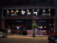 정통성 유지가 장수의 비결 정통 꼬치구이 전문점 ‘간이역’