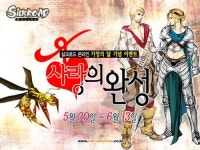 실크로드, 사랑의 하트를 완성하면 푸짐한 아이템이