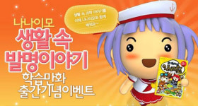 넥슨, 나나이모 과학 학습 만화책 보면 게임 아이템 드려요