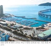 [부산/경남]부산요트경기장 20년만에 대수술