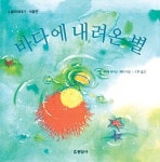 [어린이 책]사계절 신비 담은…‘바다에 내려온 별’