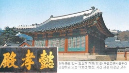 사라진 옛 덕수궁 ‘의효전’ 창덕궁에 오롯이 보존돼 있다