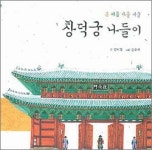[어린이 책]운율따라 읽다가 어느새…‘창덕궁 나들이’
