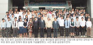 [광주/전남]‘삼성-동아일보 열린 장학금’ 광주지역 전달식