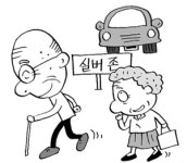 [인천/경기]인천 첫 노인보호구역 지정