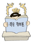 경제학 교수 50명 “차기 대통령감은 대처같은 실사구시형”