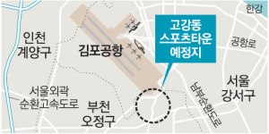 [인천/경기]부천 오정구 고강동 주변 스포츠타운으로 바뀐다