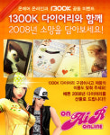 온에어온라인, 2008년 소망 빌면 예쁜 다이어리가 내꺼