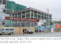 [충북]하이닉스 청주공장 공사중단 닷새만에 재개