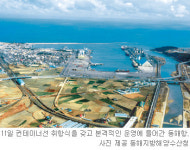 [강원]동해항 컨테이너선 취항… 환동해 물류기지 발돋움