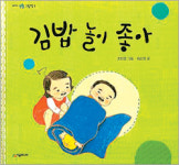 [어린이 책]“그만 자고 김밥 놀이 하자”…‘김밥 놀이 좋아’