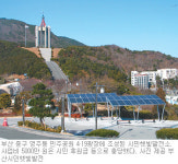 [부산/경남]부산 ‘시민햇빛발전소’ 1호기 준공