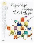 [실용기타]‘서울을 거닐며 사라져가는 역사를 만나다’
