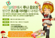 루나온라인, 세븐일레븐과 깜찍한 프로모션 진행 중