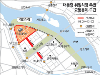 대통령 취임식날 여의도 일부 교통 통제