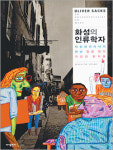 [인문과 자연의 경계를 넘어 30선]화성의 인류학자