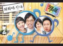 ‘도전 암기송’ ‘우리 결혼했어요’ 비밀 ‘팍팍’ 파헤쳐 보자