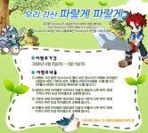 믹스마스터 온라인, 자연보호 캠페인 우리 강산 파랗게 파랗게 실시