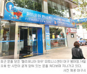 [대구/경북]헬스클럽 일방 폐쇄 피해 우려