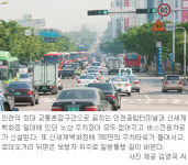 [인천/경기]인천터미널 일대 교통체계 ‘대수술’