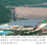 [부산/경남]삼랑진에 국내 최대 용량 태양광발전소
