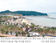 [광주/전남]동양 최대 인공해수욕장 전남화원단지, 내달 첫선