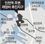 [인천/경기]인천역 주변 44만m² 新차이나타운 선다