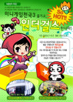 미니게임천국3 다운받고 원더걸스 직접 만나자