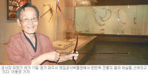 [메트로 문화&사람]<39>파주 영집궁시박물관 유영기