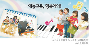 [신나는 공부]예능교육, 행복예약!