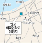 [수도권]강남권에 외국인학교 속속 들어서