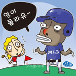 [대니얼의 MLB수다]‘스포츠가 공용어’ LPGA도 배워라