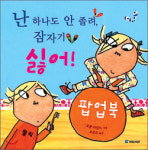 [어린이 책]상상속 친구들이 튀어나와요