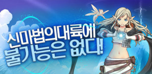 신마법의 대륙, 신규 캐시 아이템 추가 및 이벤트 실시