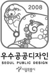 [수도권]디자인 뛰어난 공공시설물에 인증마크