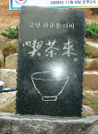 [부산/경남]끽다래 “차 한잔 하러 오세요”