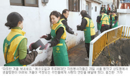 “산동네에 따스한 사랑 지펴요”