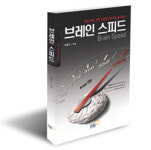 디지털 환경에서의 두뇌계발과 두뇌건강을 위한 신개념 학습법-브레인 스피드
