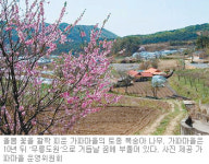 [대전/충남]청양 오지 ‘가파마을’ 꿈을 일구는 사람들