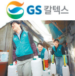 [희망 & 나눔]자선상품 판매금 전액 사회환원… GS칼텍스
