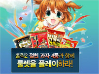 PC방에서 홀릭2 즐기고, 홀릭2 과자도 먹고