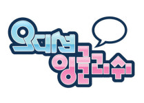 2~30대 성인남녀, 이상적인 영어 학습은 회화
