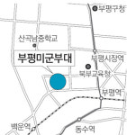 [인천/경기]부평 ‘미군부대 터에 공원’ 확정