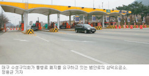 [대구/경북]“이 요금소 없앱시다”