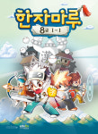 한자마루, 한자교육학습지 무료 선물
