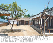 [광주/전남]나주 도래마을 한옥 새단장 “21일 문 열어요”