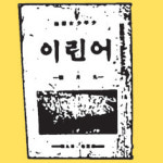 [책갈피 속의 오늘]1923년 방정환 선생, 월간 ‘어린이’ 창간