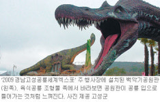 [부산/경남]2009 경남고성 공룡세계엑스포 27일 개막