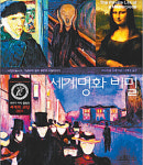 [서양미술 감상 길잡이 20선]<12>세계 명화 비밀